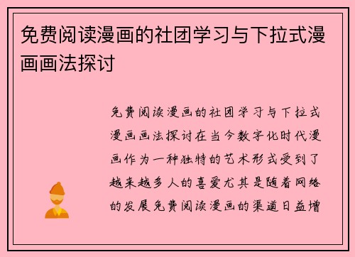 免费阅读漫画的社团学习与下拉式漫画画法探讨